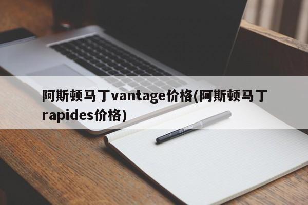 阿斯顿马丁vantage价格(阿斯顿马丁rapides价格)