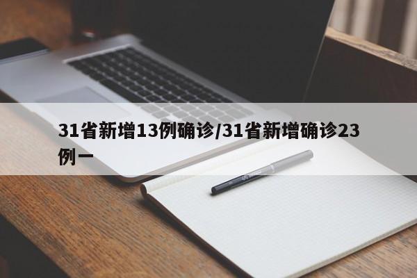 31省新增13例确诊/31省新增确诊23例一