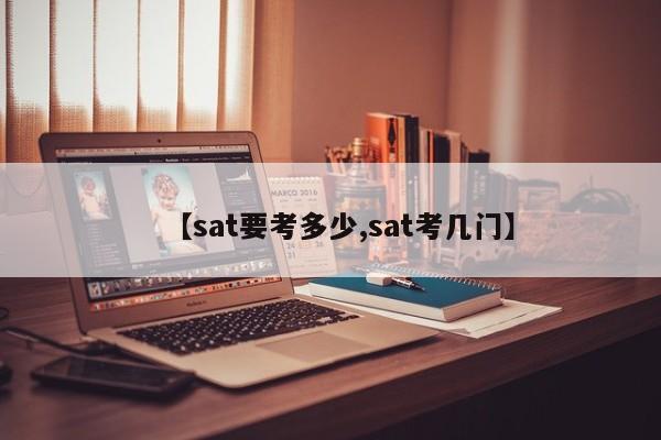 【sat要考多少,sat考几门】