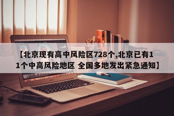 【北京现有高中风险区728个,北京已有11个中高风险地区 全国多地发出紧急通知】