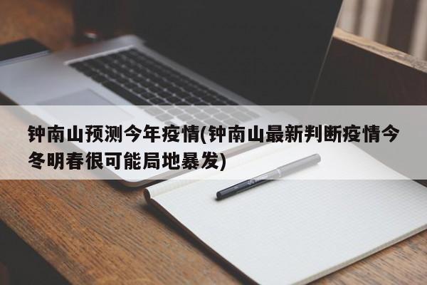 钟南山预测今年疫情(钟南山最新判断疫情今冬明春很可能局地暴发)