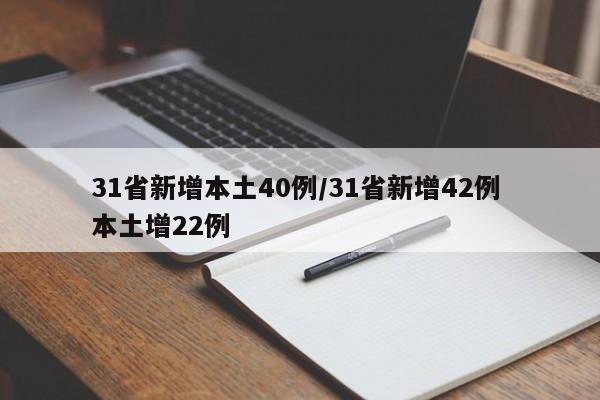 31省新增本土40例/31省新增42例 本土增22例