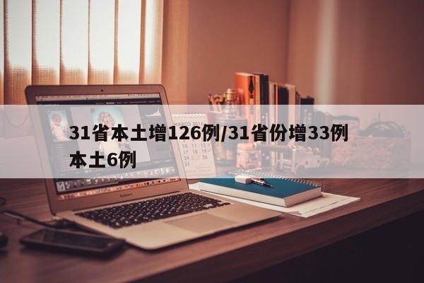 31省本土增126例/31省份增33例 本土6例