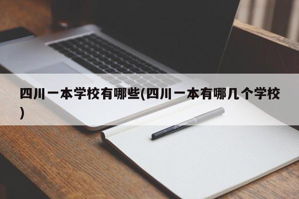 四川一本学校有哪些(四川一本有哪几个学校)