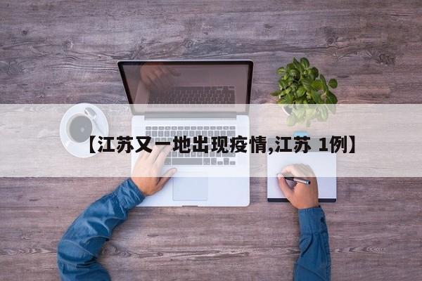 【江苏又一地出现疫情,江苏 1例】