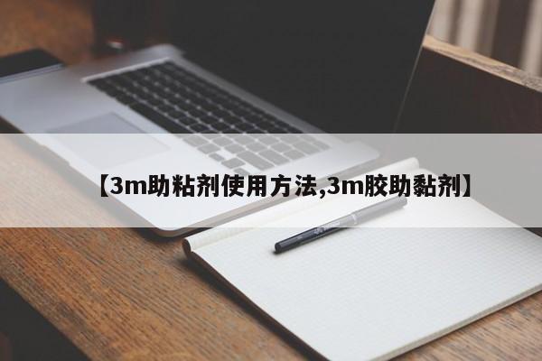 【3m助粘剂使用方法,3m胶助黏剂】