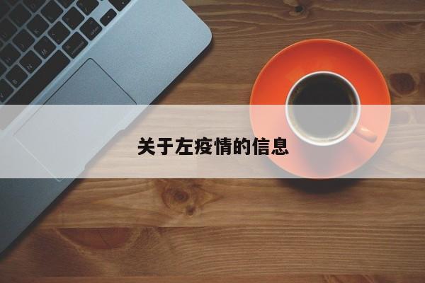 关于左疫情的信息