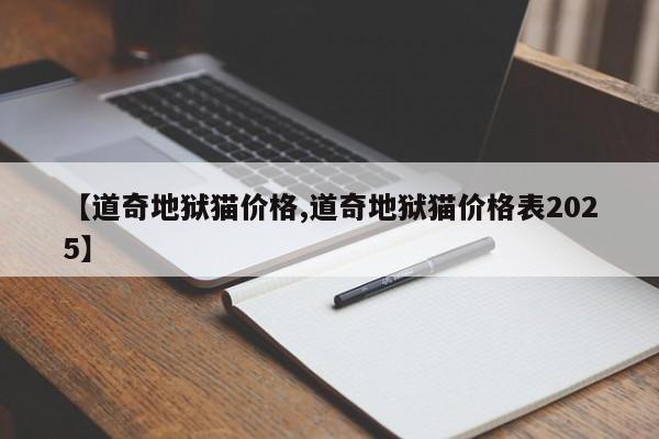 【道奇地狱猫价格,道奇地狱猫价格表2025】