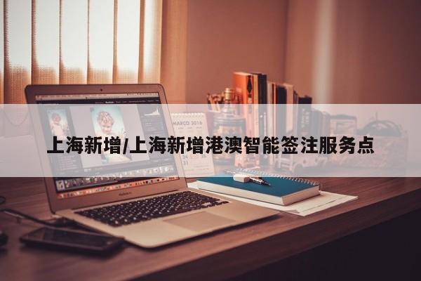 上海新增/上海新增港澳智能签注服务点