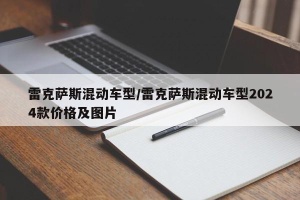 雷克萨斯混动车型/雷克萨斯混动车型2024款价格及图片
