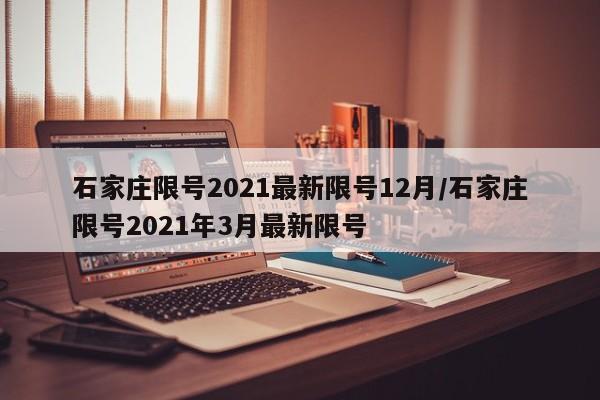 石家庄限号2021最新限号12月/石家庄限号2021年3月最新限号