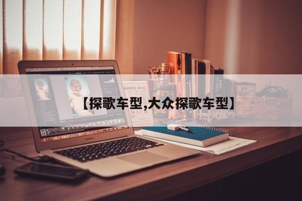 【探歌车型,大众探歌车型】