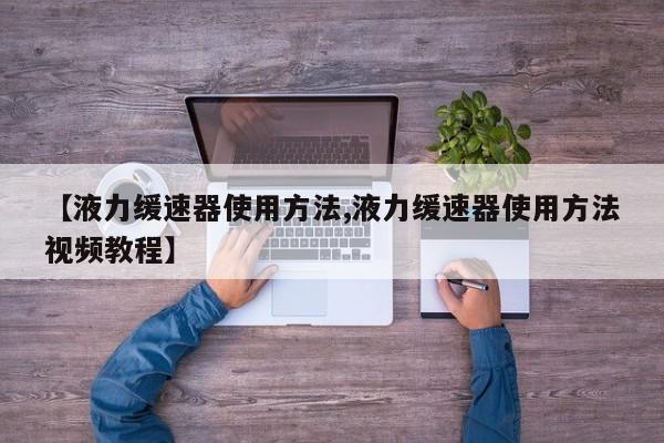 【液力缓速器使用方法,液力缓速器使用方法视频教程】