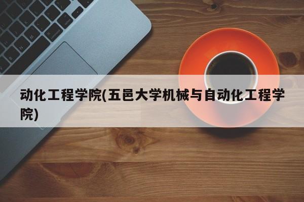 动化工程学院(五邑大学机械与自动化工程学院)