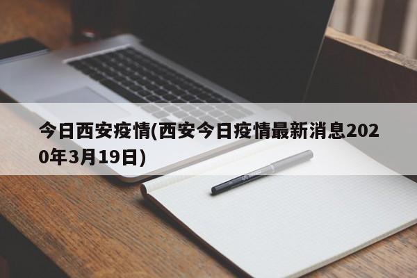 今日西安疫情(西安今日疫情最新消息2020年3月19日)