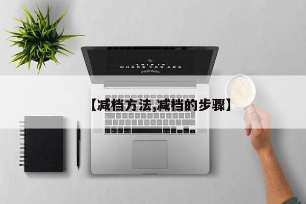【减档方法,减档的步骤】