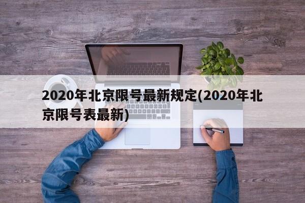 2020年北京限号最新规定(2020年北京限号表最新)