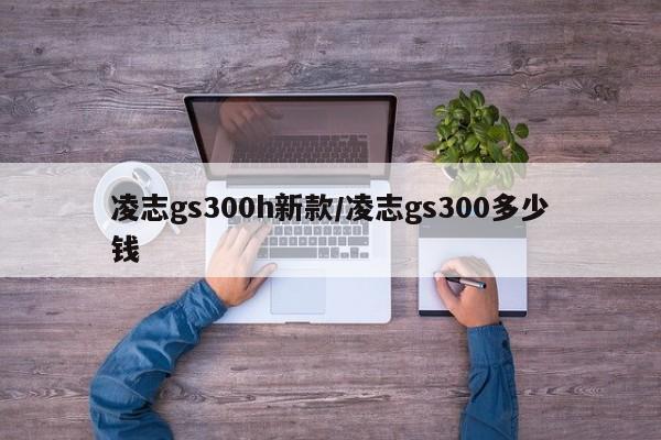凌志gs300h新款/凌志gs300多少钱