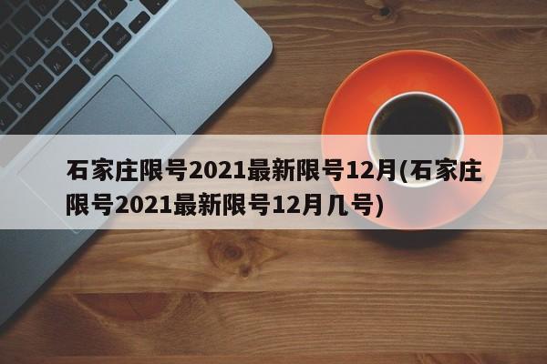 石家庄限号2021最新限号12月(石家庄限号2021最新限号12月几号)