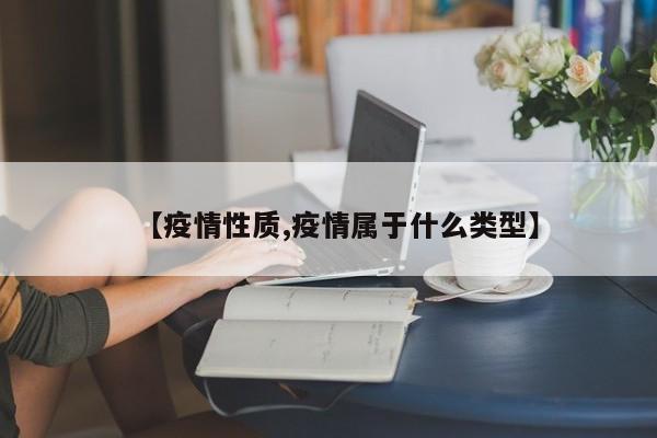 【疫情性质,疫情属于什么类型】