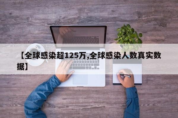 【全球感染超125万,全球感染人数真实数据】