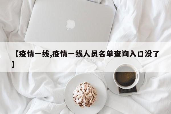 【疫情一线,疫情一线人员名单查询入口没了】