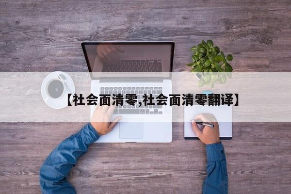 【社会面清零,社会面清零翻译】