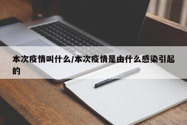本次疫情叫什么/本次疫情是由什么感染引起的
