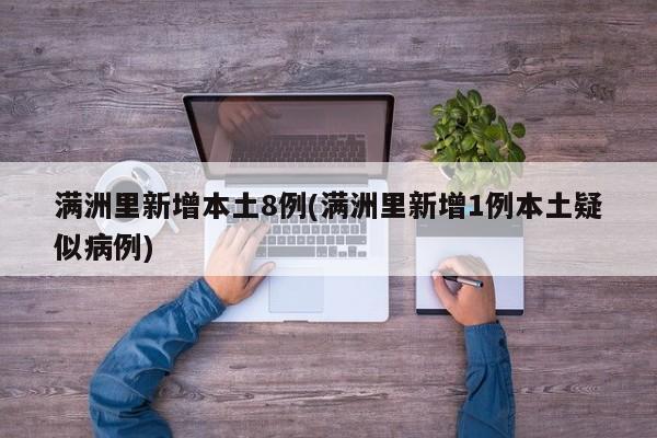满洲里新增本土8例(满洲里新增1例本土疑似病例)
