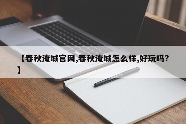 【春秋淹城官网,春秋淹城怎么样,好玩吗?】