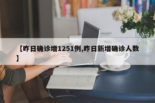 【昨日确诊增1251例,昨日新增确诊人数】