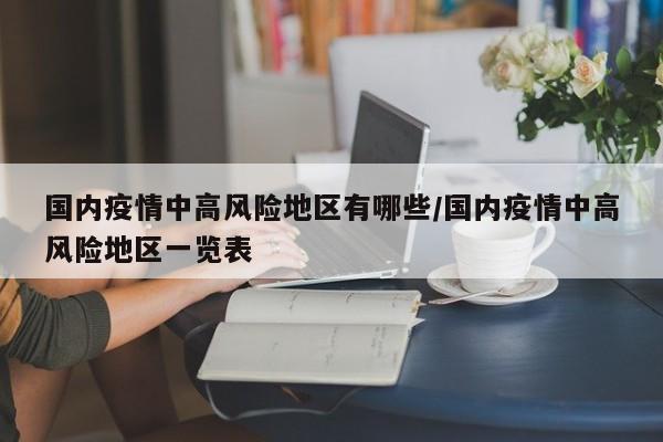 国内疫情中高风险地区有哪些/国内疫情中高风险地区一览表