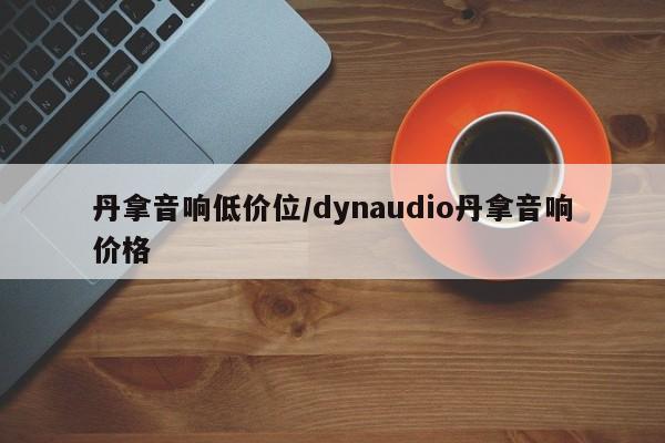 丹拿音响低价位/dynaudio丹拿音响价格