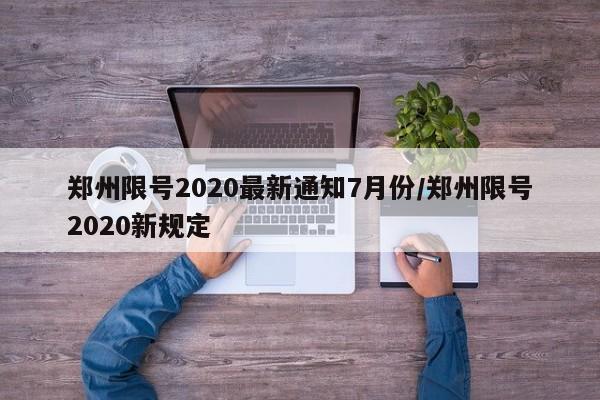 郑州限号2020最新通知7月份/郑州限号2020新规定