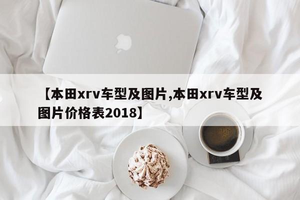 【本田xrv车型及图片,本田xrv车型及图片价格表2018】