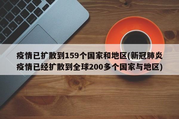 疫情已扩散到159个国家和地区(新冠肺炎疫情已经扩散到全球200多个国家与地区)