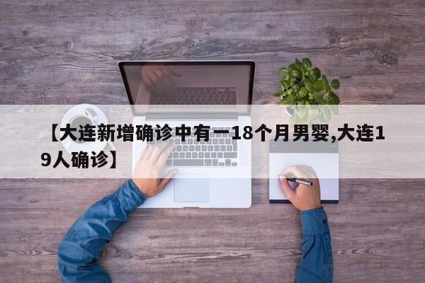 【大连新增确诊中有一18个月男婴,大连19人确诊】