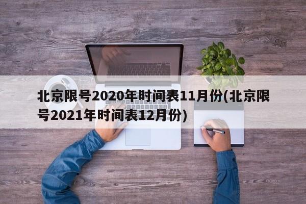 北京限号2020年时间表11月份(北京限号2021年时间表12月份)