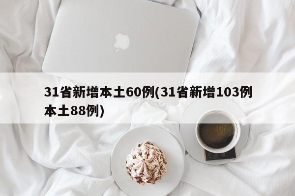 31省新增本土60例(31省新增103例本土88例)