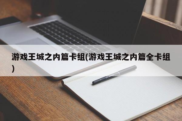 游戏王城之内篇卡组(游戏王城之内篇全卡组)