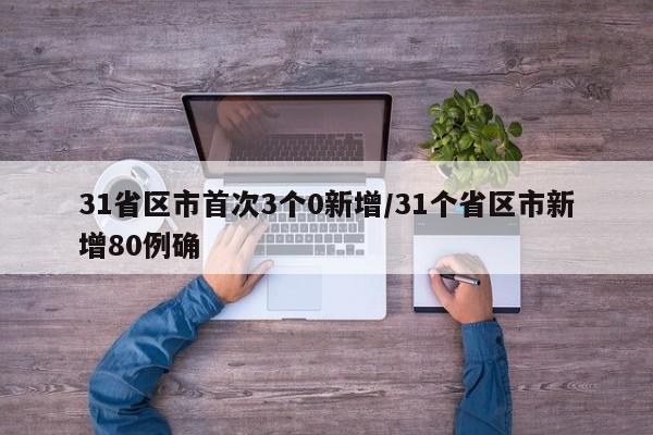 31省区市首次3个0新增/31个省区市新增80例确