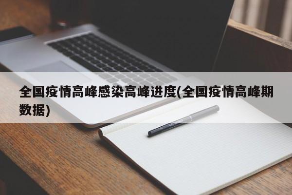 全国疫情高峰感染高峰进度(全国疫情高峰期数据)