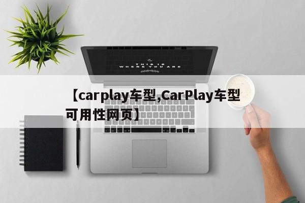 【carplay车型,CarPlay车型可用性网页】