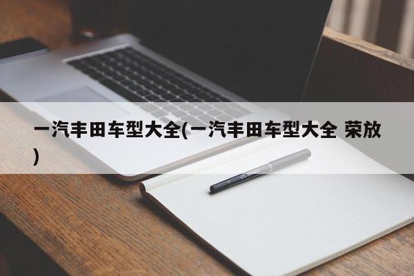 一汽丰田车型大全(一汽丰田车型大全 荣放)