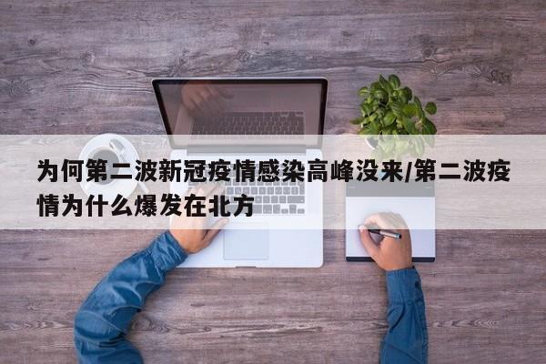 为何第二波新冠疫情感染高峰没来/第二波疫情为什么爆发在北方